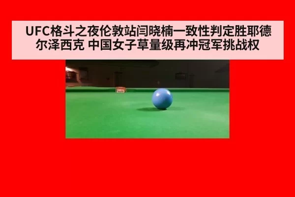UFC格斗之夜伦敦站闫晓楠一致性判定胜耶德尔泽西克 中国女子草量级再冲冠军挑战权