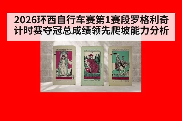 2026环西自行车赛第1赛段罗格利奇计时赛夺冠总成绩领先爬坡能力分析