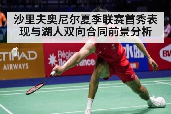 沙里夫奥尼尔夏季联赛首秀表现与湖人双向合同前景分析