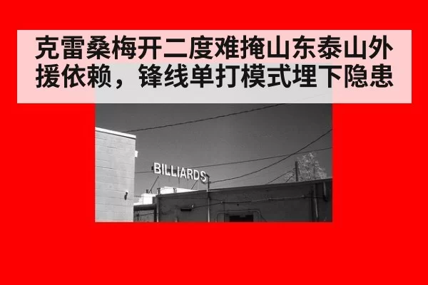 克雷桑梅开二度难掩山东泰山外援依赖，锋线单打模式埋下隐患