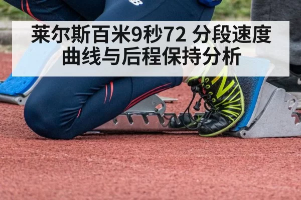 莱尔斯百米9秒72 分段速度曲线与后程保持分析