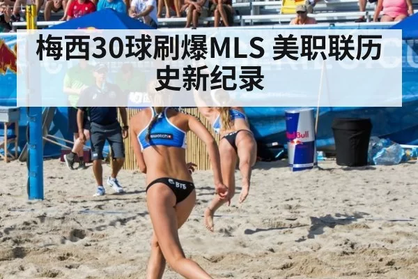 梅西30球刷爆MLS 美职联历史新纪录