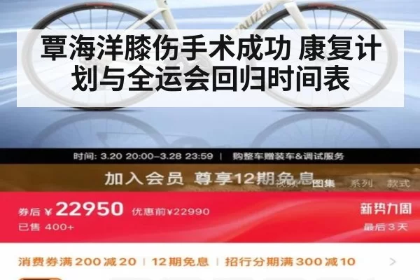 覃海洋膝伤手术成功 康复计划与全运会回归时间表