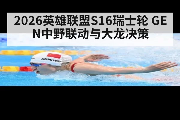 2026英雄联盟S16瑞士轮 GEN中野联动与大龙决策